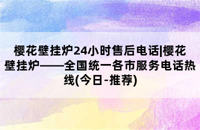 樱花壁挂炉24小时售后电话|樱花壁挂炉——全国统一各市服务电话热线(今日-推荐)